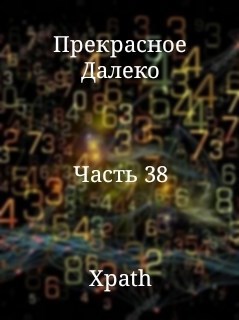 Прекрасное Далеко. Часть 38