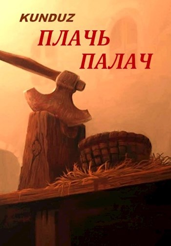 Плачь палач