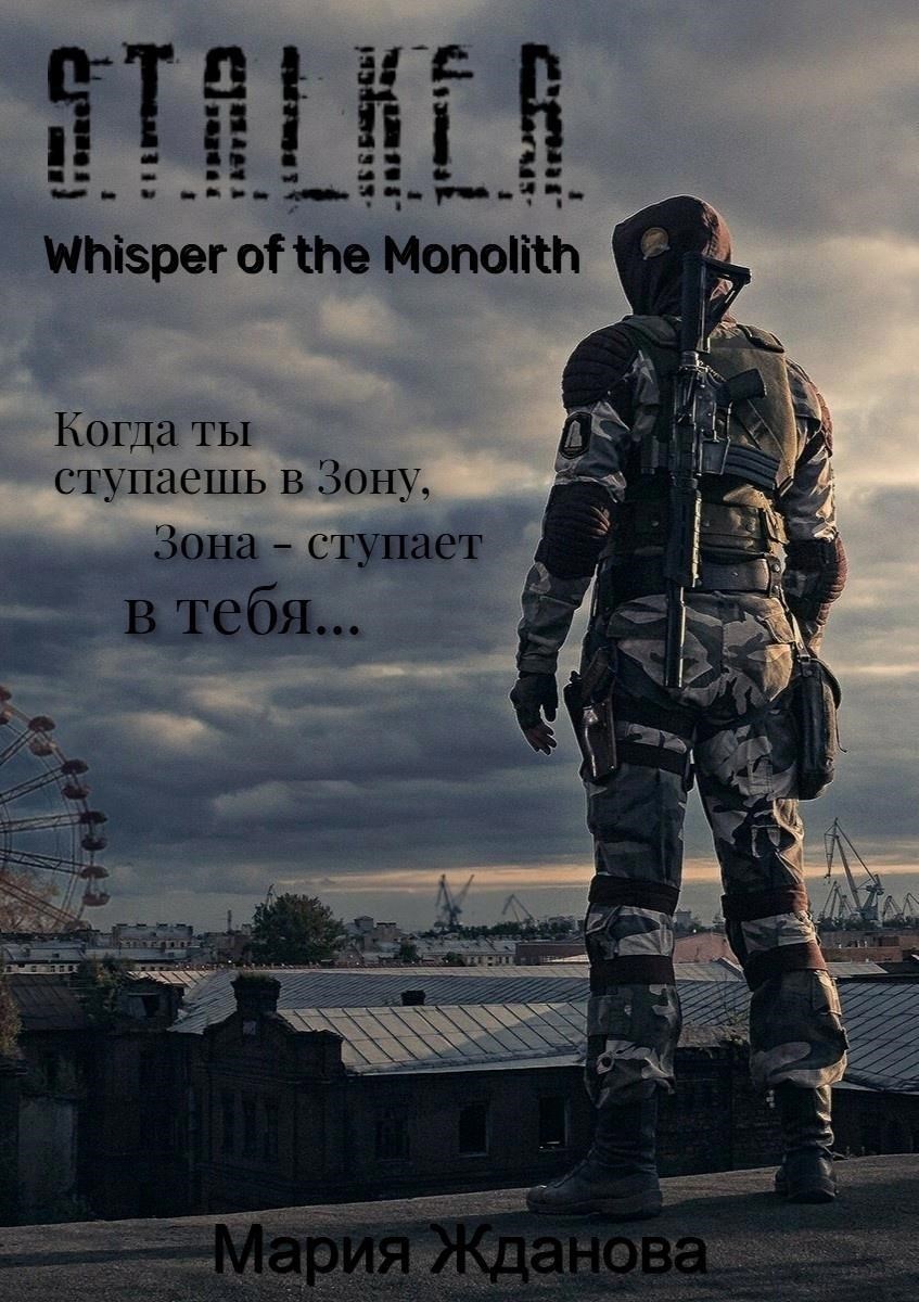 Шепот Монолита