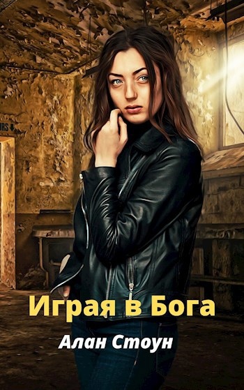 Играя в Бога