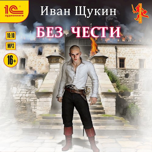 Без Чести (Третья жизнь Архимага) (Аудиокнига)