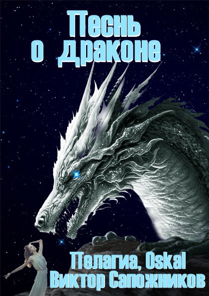 Песнь о драконе