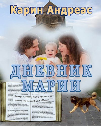 Дневник Марии