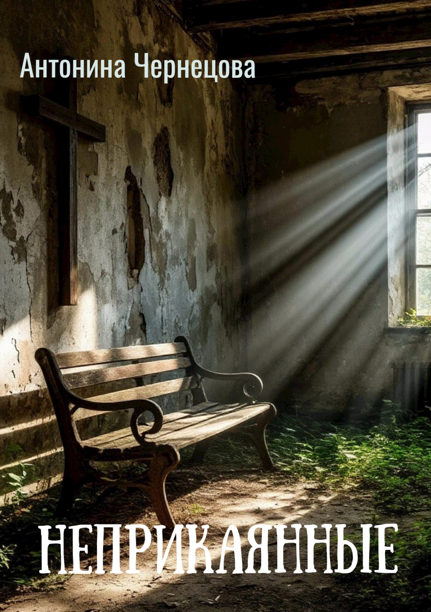 Неприкаянные