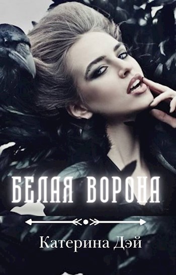 Белая Ворона