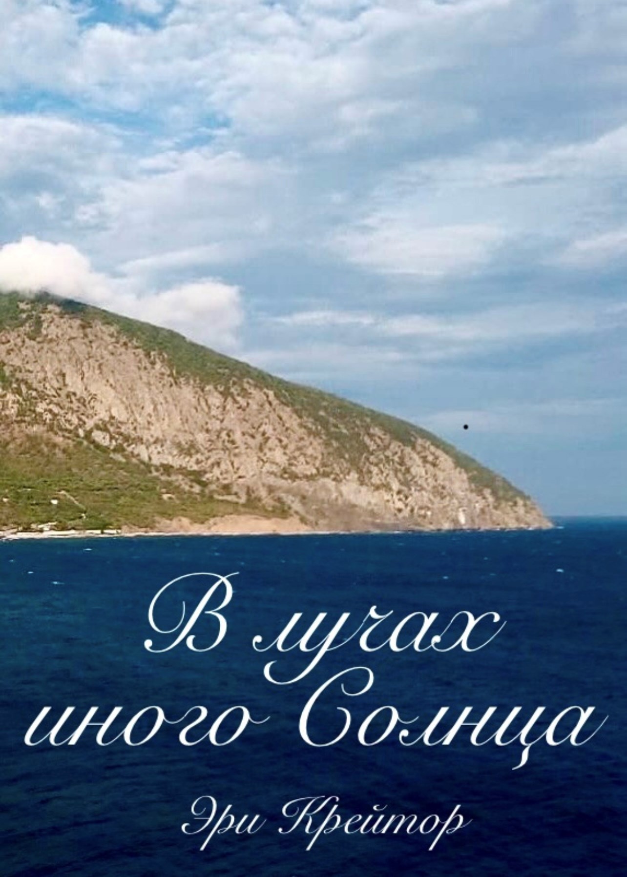 В лучах иного Солнца