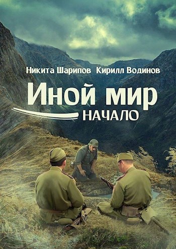 Иной Мир. Начало