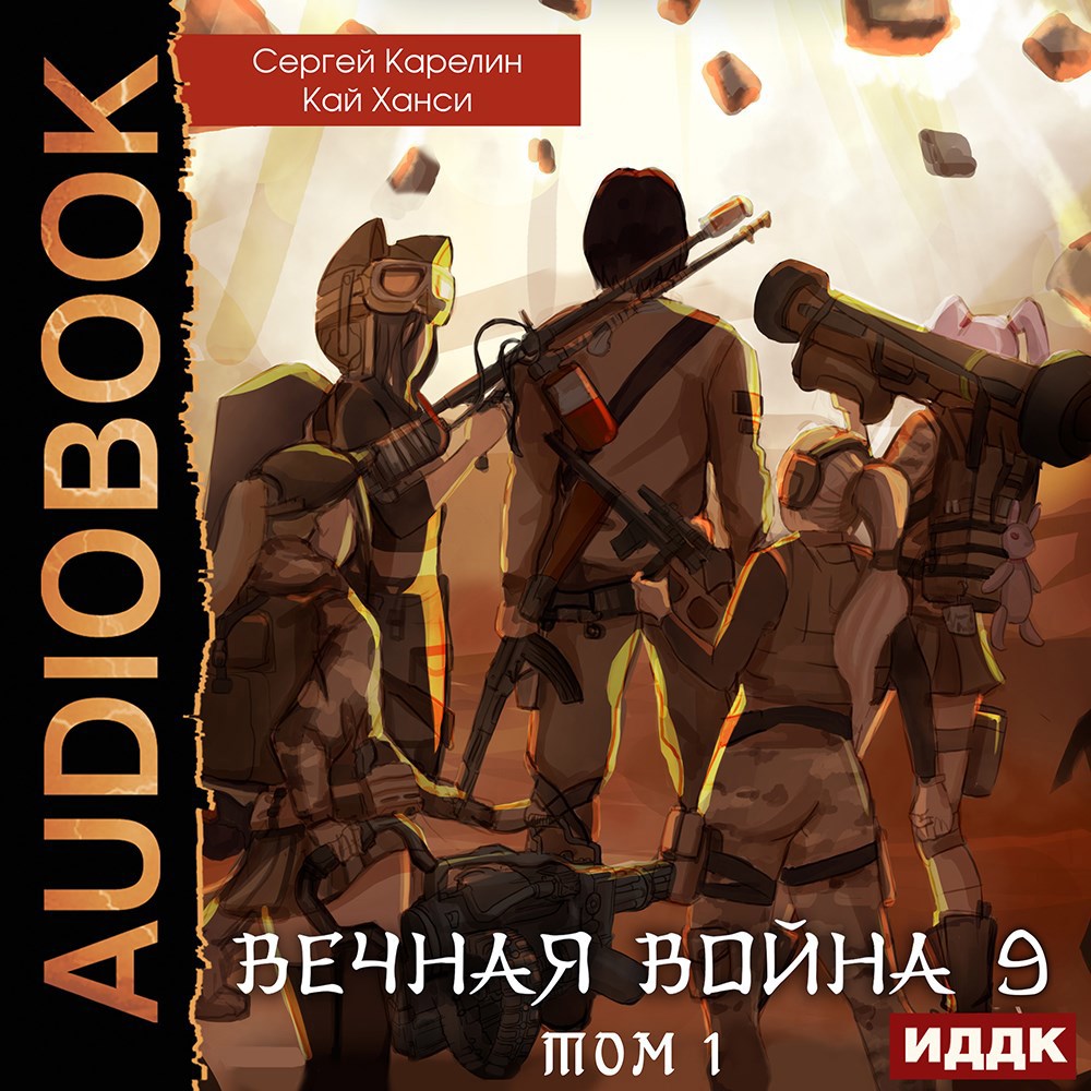Вечная война 9 "Катастрофа" том 1 Аудио
