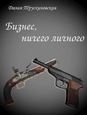 Бизнес, ничего личного
