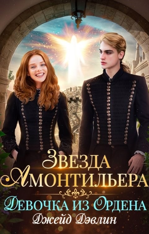 Звезда Амонтильера. Девочка из ордена