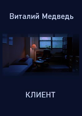 Клиент