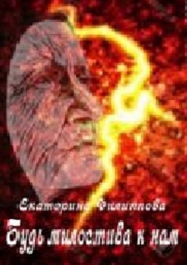 Будь милостива к нам