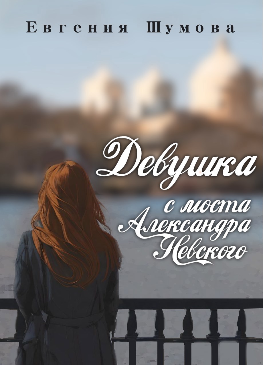 Девушка с моста Александра Невского