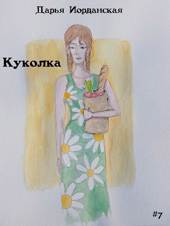 Куколка