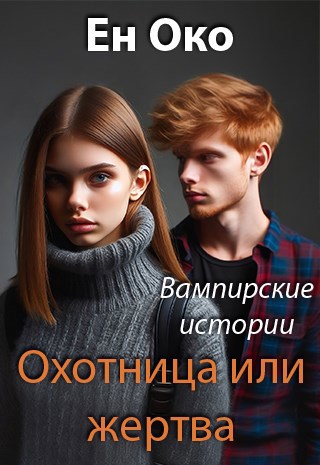 Охотница или жертва