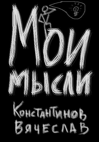 Мои мысли