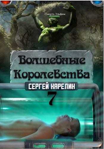 Волшебные королевства 7 &quot;Конец игры... или начало?&quot;