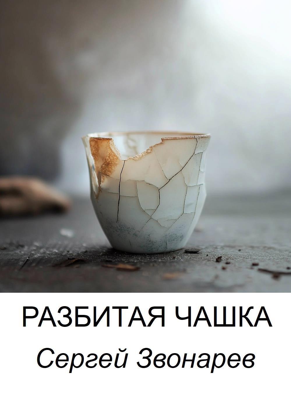 Разбитая чашка