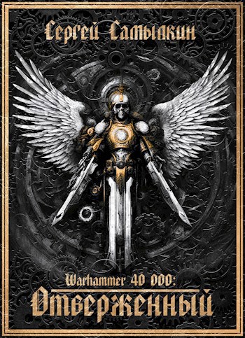 Warhammer 40 000: Отверженный