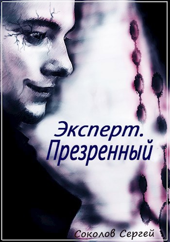 Эксперт. Презренный (Книга 4)