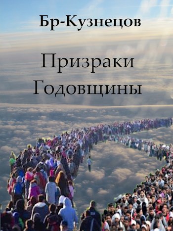 Призраки Годовщины