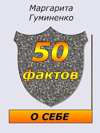 50 фактов о себе