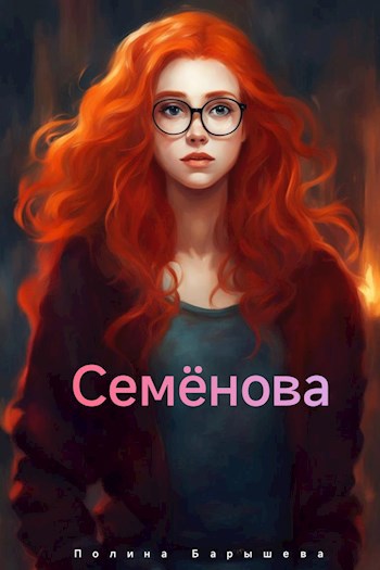 Семёнова