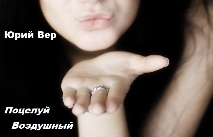 Воздушный Поцелуй