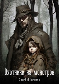 Охотники на монстров.