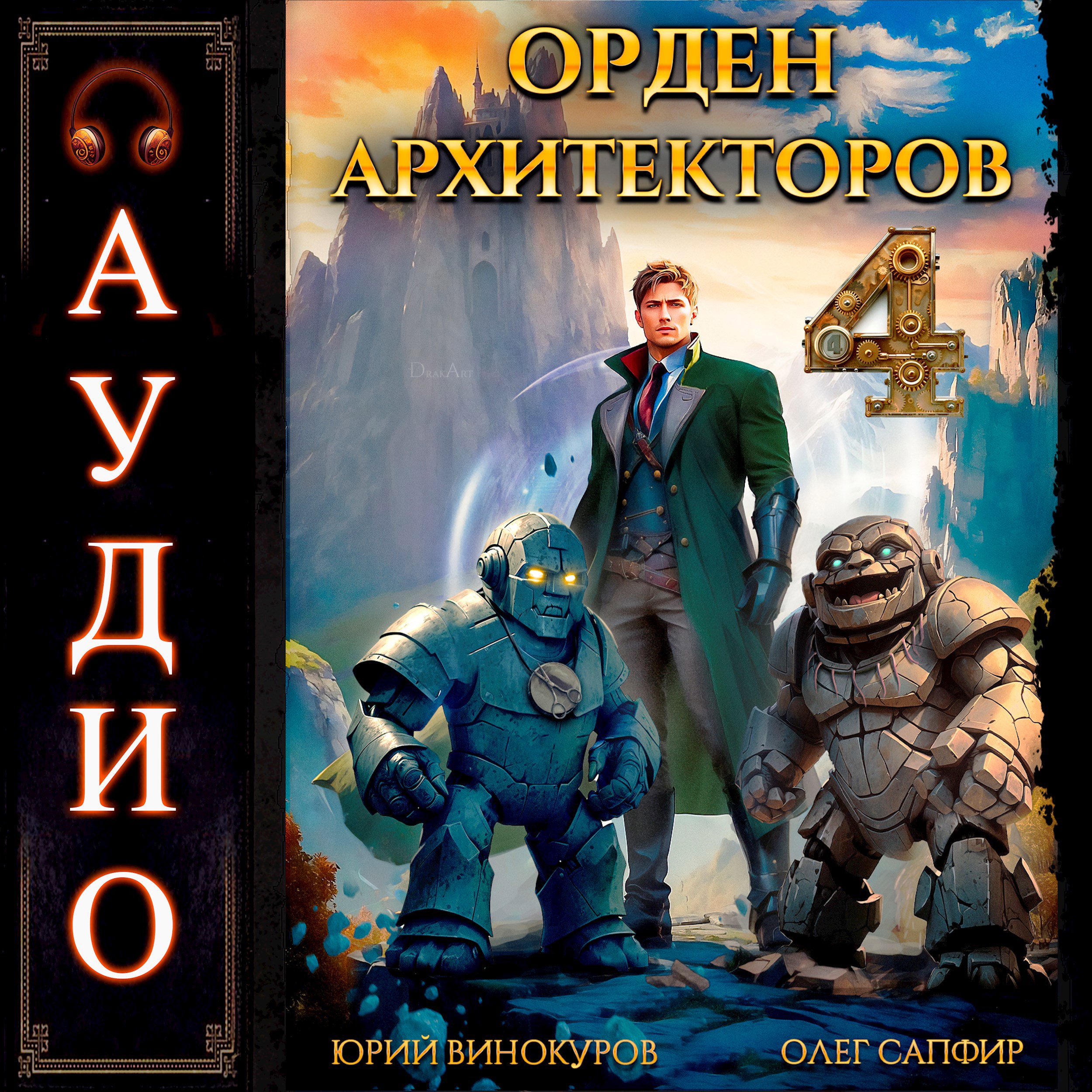 Орден Архитекторов - 4