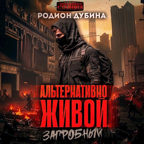 Альтернативно живой (Аудио)