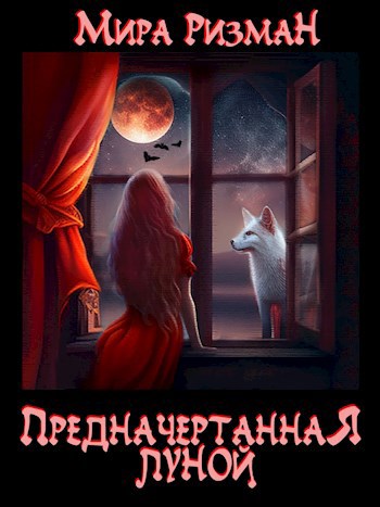 Предначертанная луной