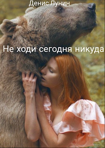 Не ходи сегодня никуда