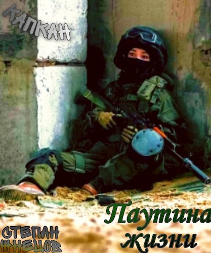 Капкан (Паутина жизни)