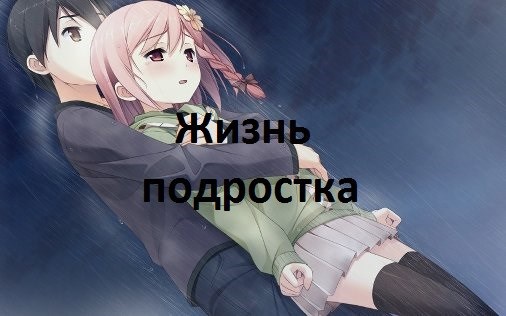 Жизнь подростка