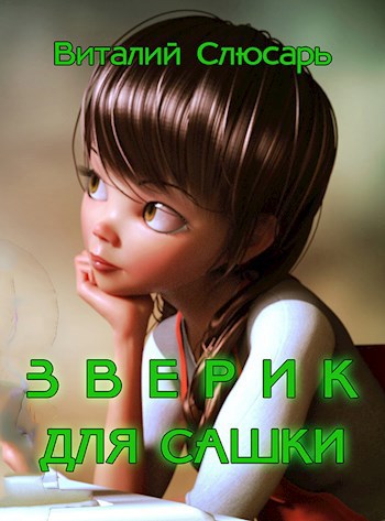 Зверик для Сашки