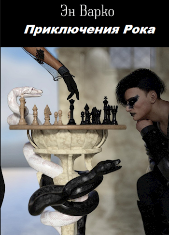 Приключения Рока