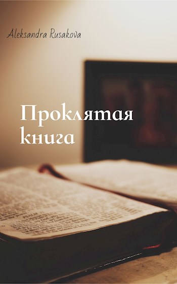 Проклятая книга