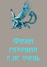 Граслинд. Разумная фауна.