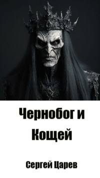 Чернобог и Кощей