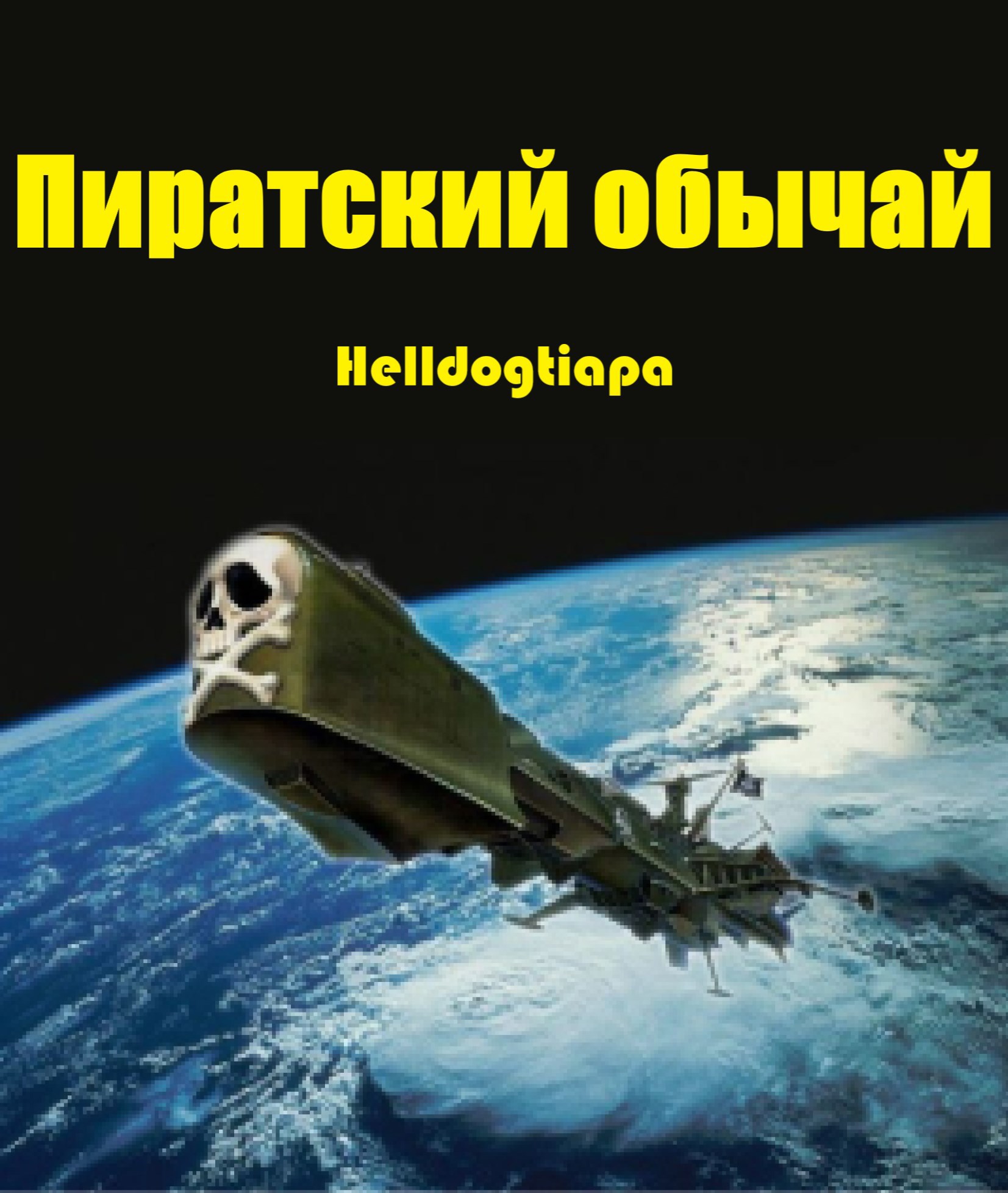 Пиратский обычай