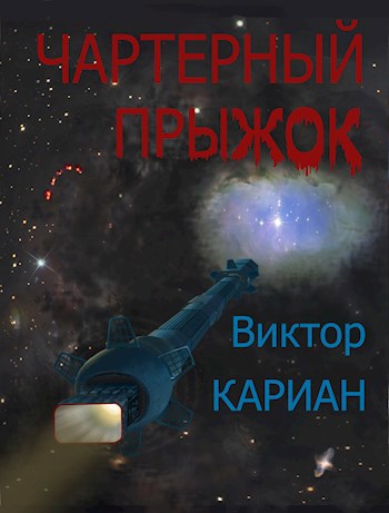 Чартерный прыжок