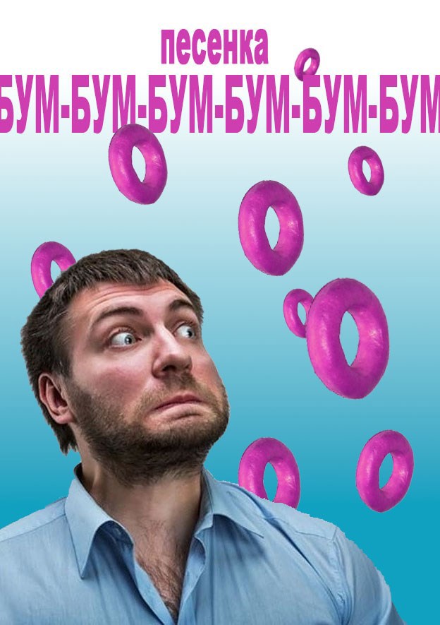 Песенка Бум Бум