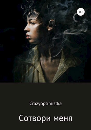 "Сотвори меня"