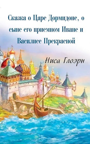 Сказка о Царе Дормидоне, о сыне его приемном Иване и Василисе Прекрасной