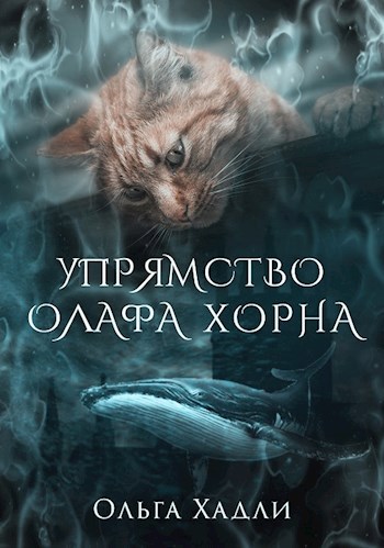 Упрямство Олафа Хорна