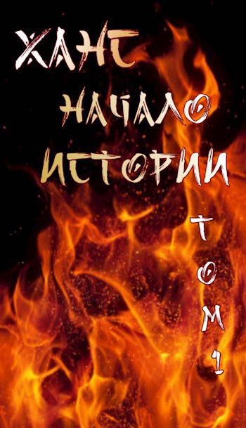 Ханс: Начало Истории