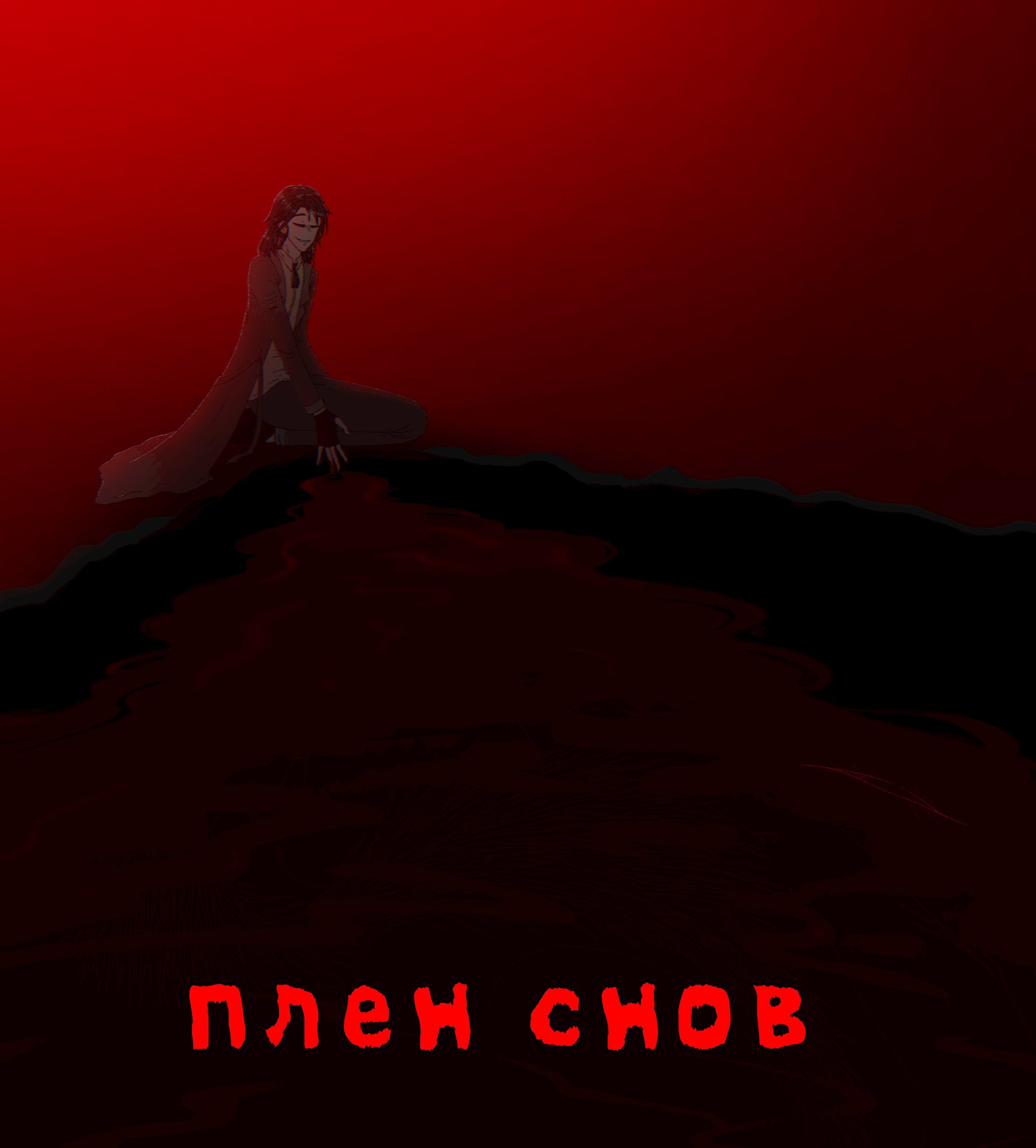 Плен снов