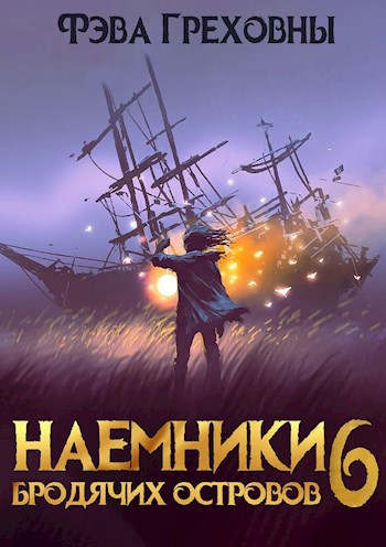 Наёмники бродячих островов. Том 6