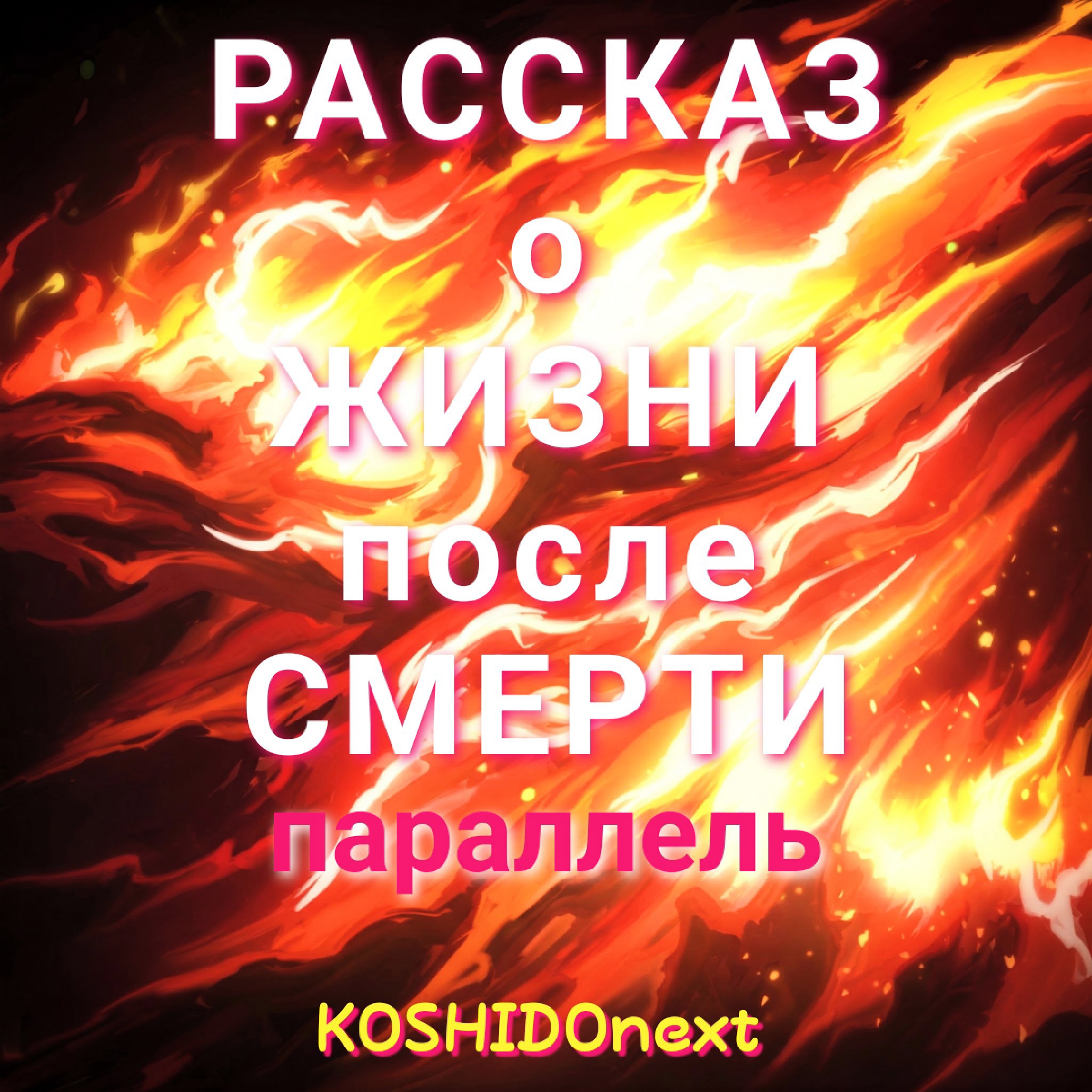 Рассказ о жизни после смерти Параллель